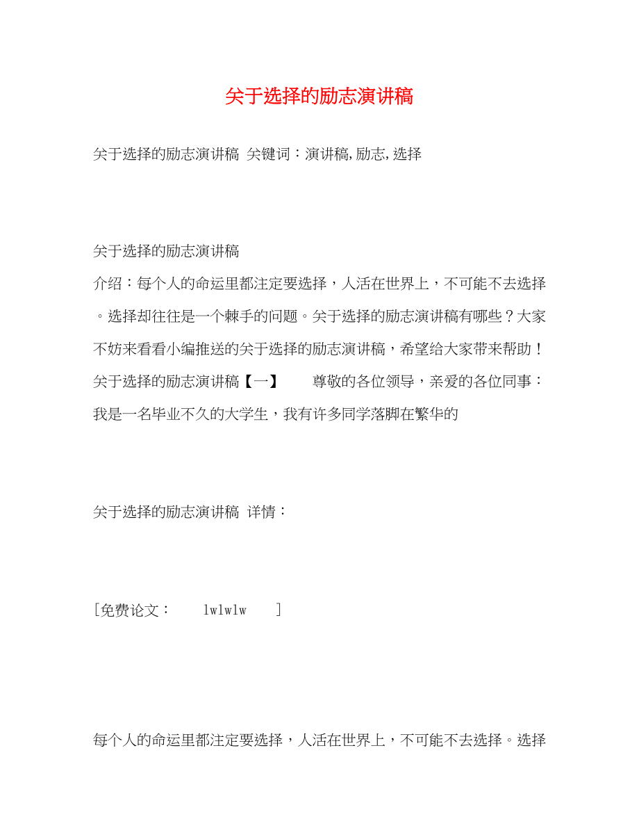 2023年选择的励志演讲稿.docx_第1页