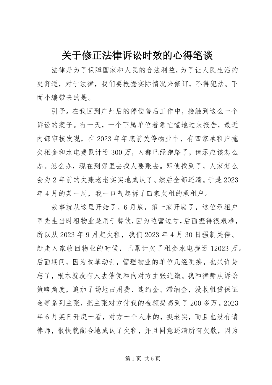 2023年修正法律诉讼时效的心得笔谈.docx_第1页