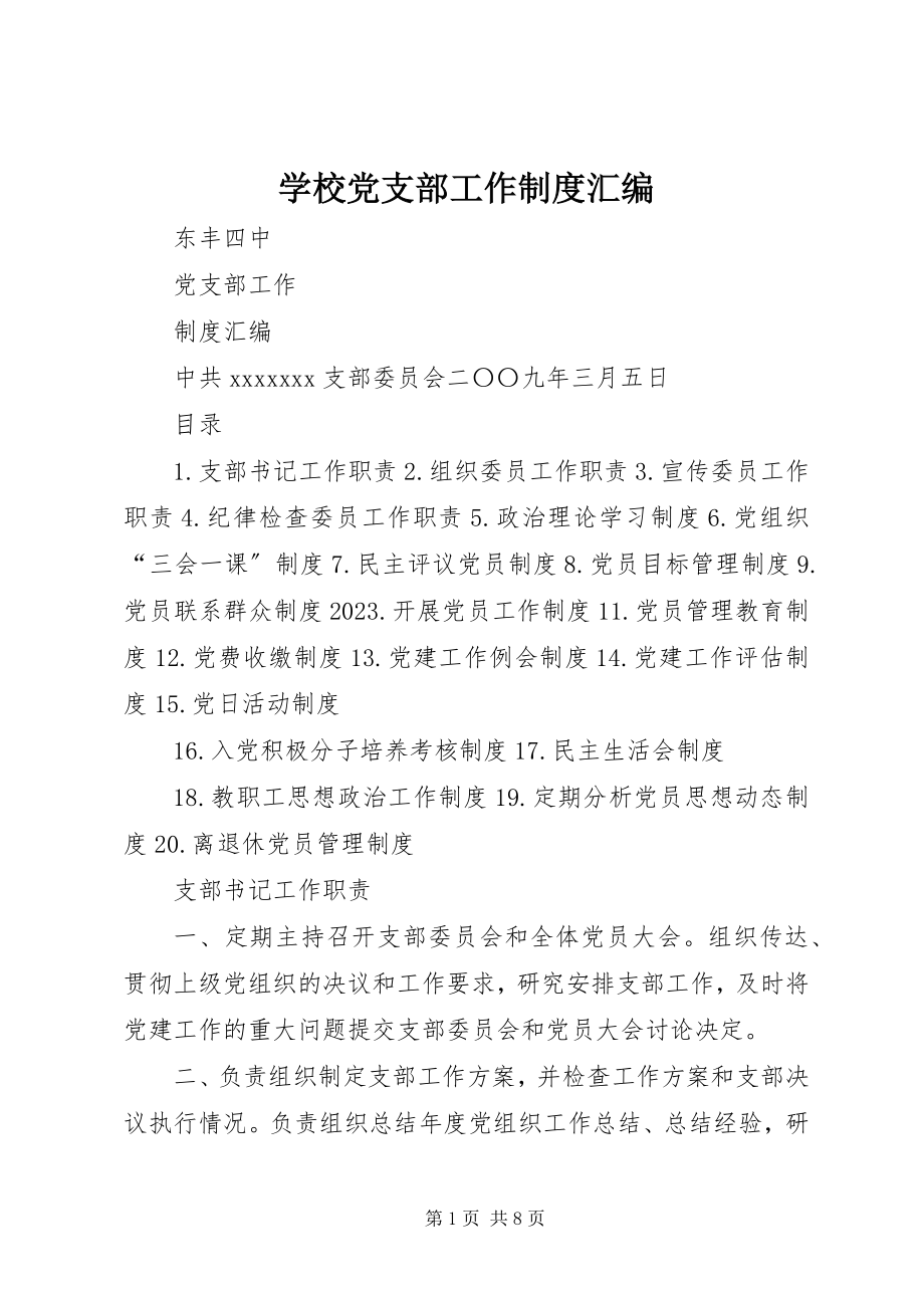 2023年学校党支部工作制度汇编.docx_第1页