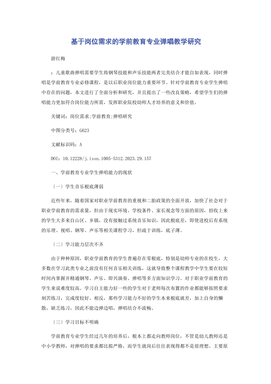 2023年基于岗位需求的学前教育专业弹唱教学研究.docx_第1页