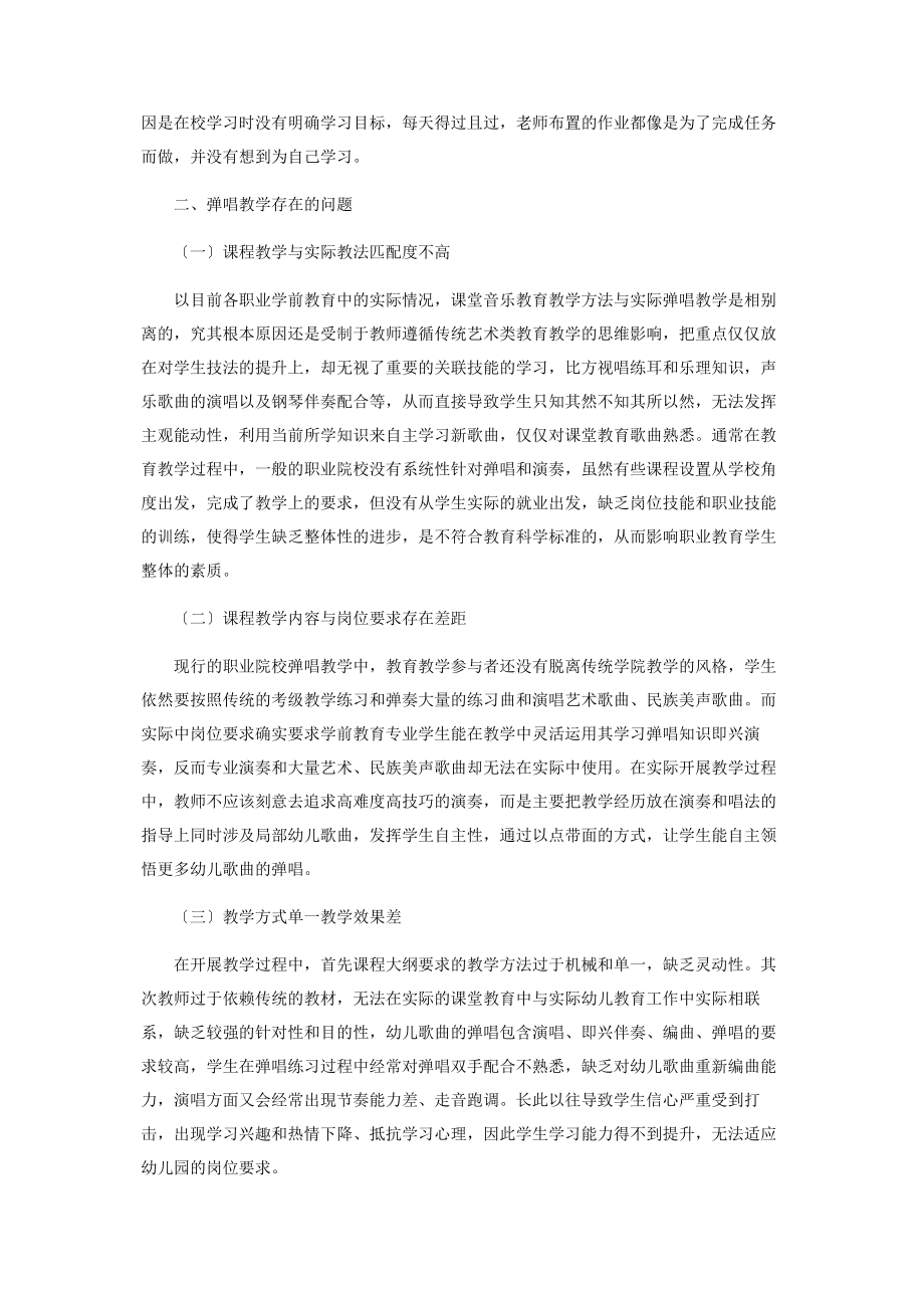 2023年基于岗位需求的学前教育专业弹唱教学研究.docx_第2页