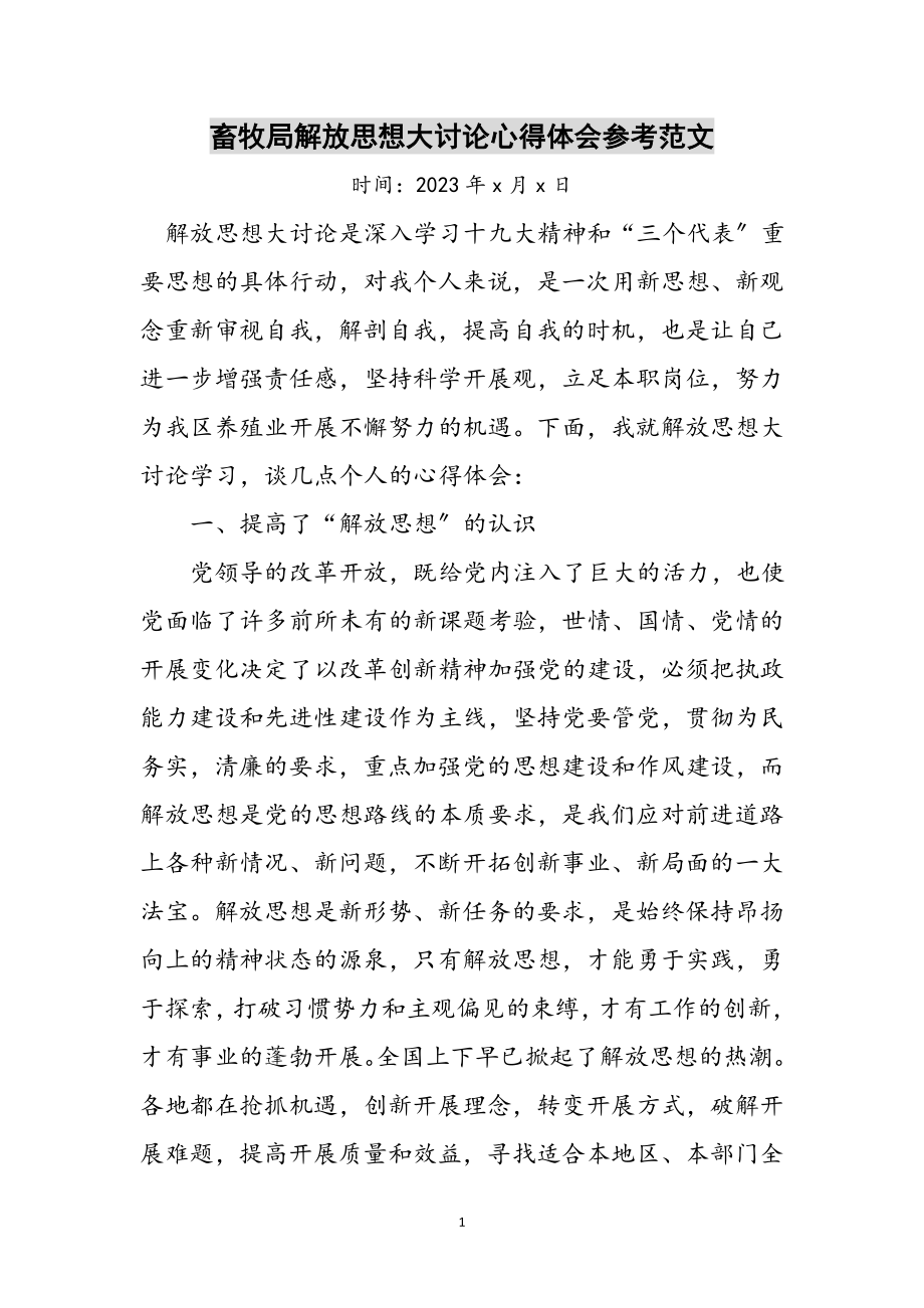 2023年畜牧局解放思想大讨论心得体会参考范文.doc_第1页