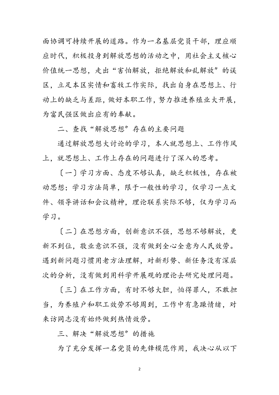 2023年畜牧局解放思想大讨论心得体会参考范文.doc_第2页