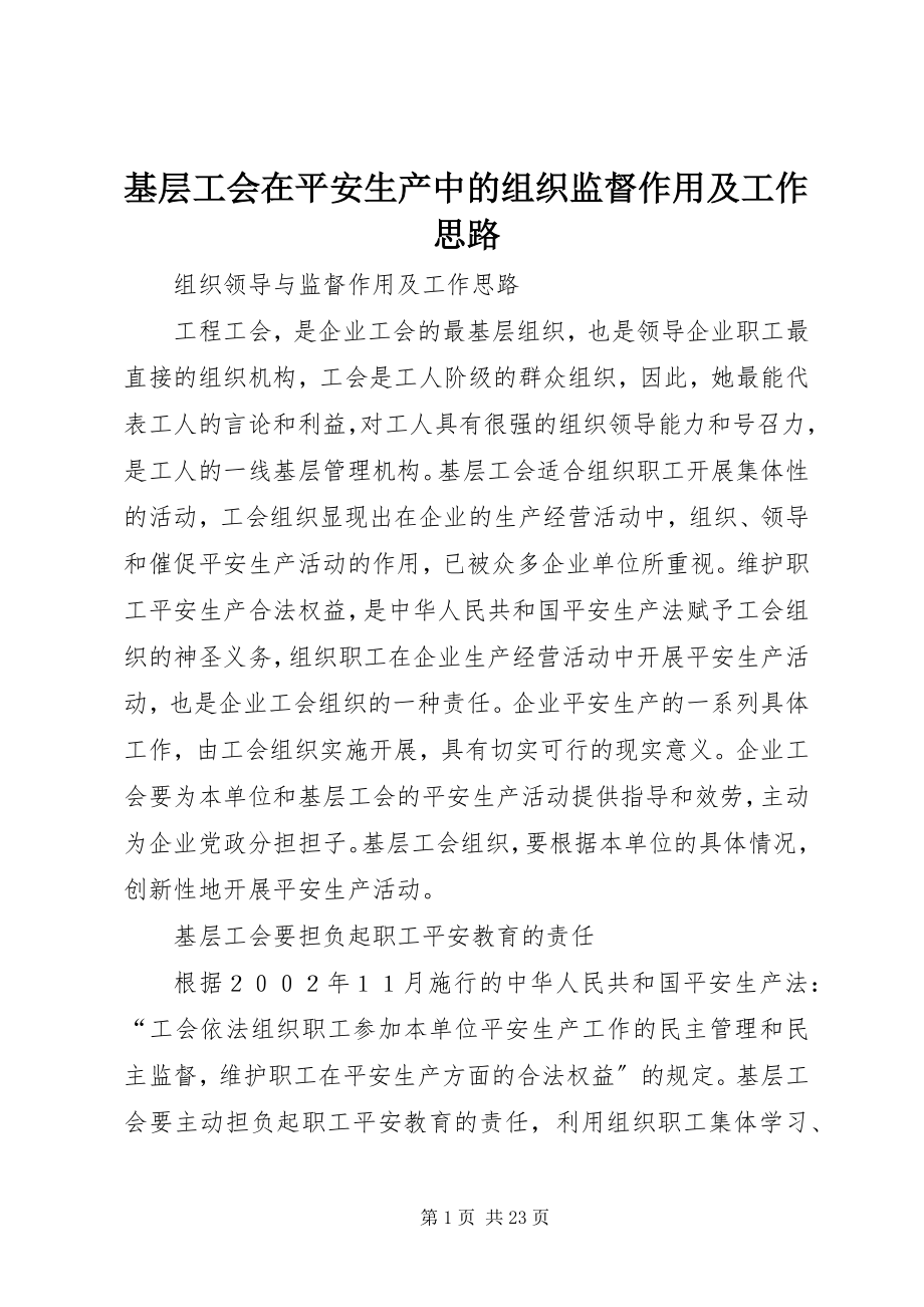 2023年基层工会在安全生产中的组织监督作用及工作思路.docx_第1页