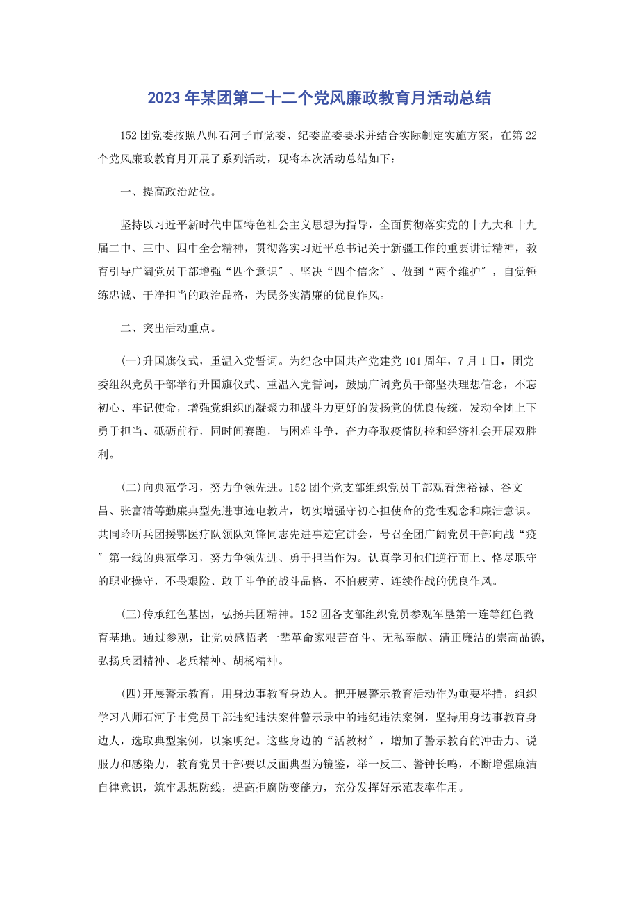 2023年某团第二十二个党风廉政教育月活动总结.docx_第1页