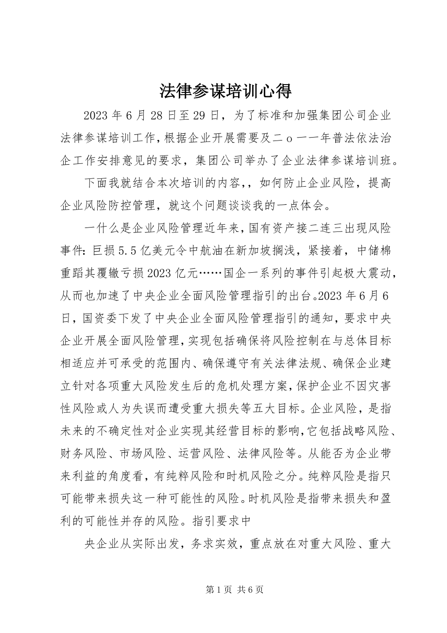 2023年法律顾问培训心得.docx_第1页