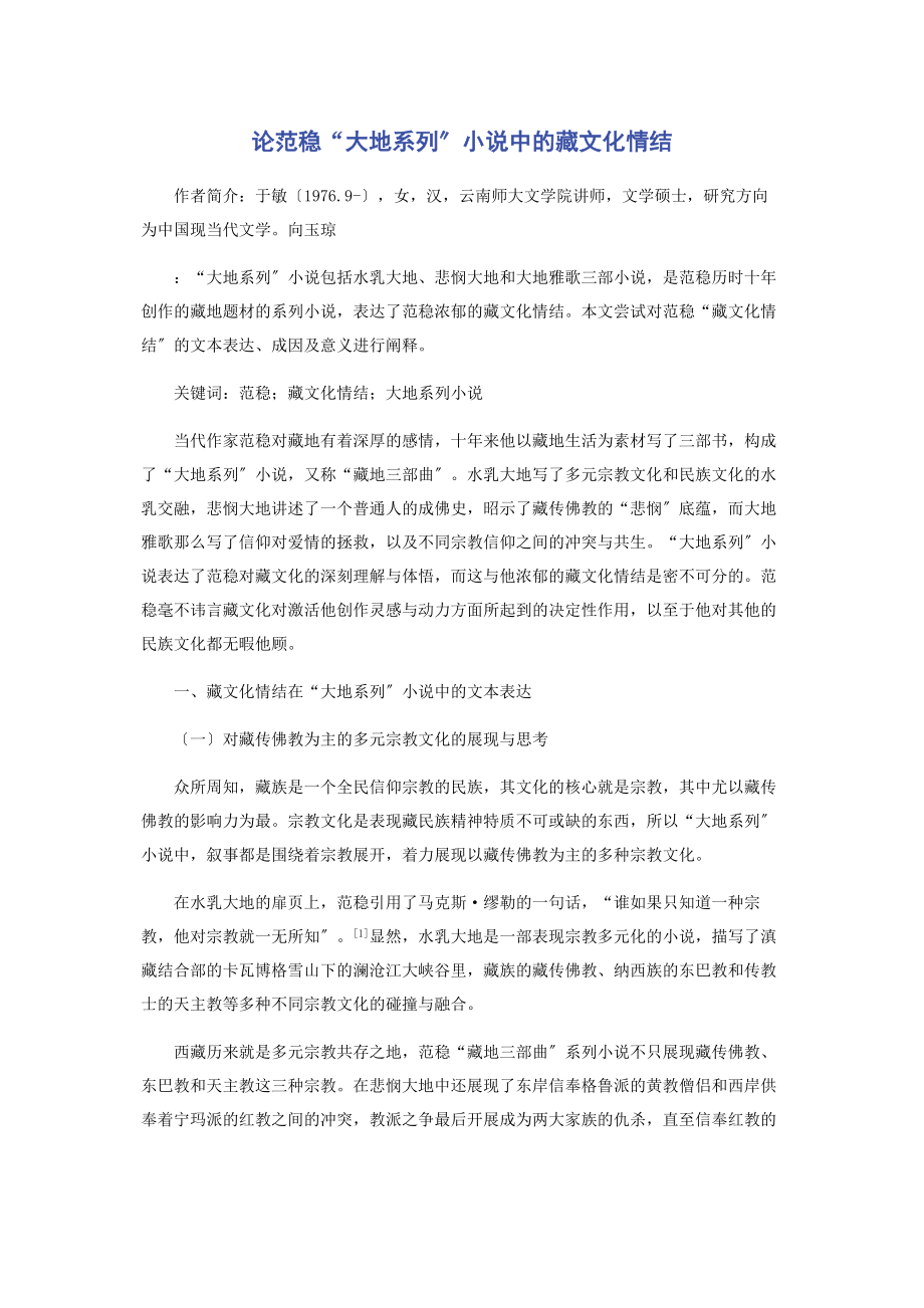 2023年论范稳“大地系列”小说中的藏文化情结.docx_第1页