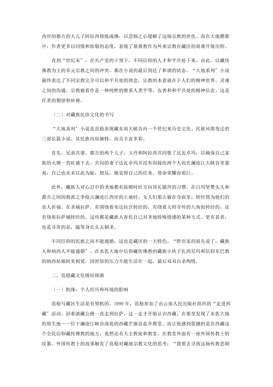 2023年论范稳“大地系列”小说中的藏文化情结.docx_第2页