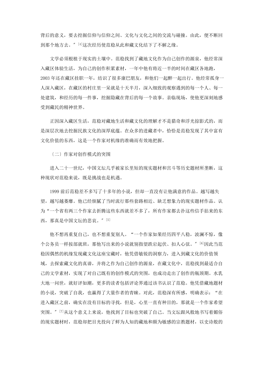 2023年论范稳“大地系列”小说中的藏文化情结.docx_第3页