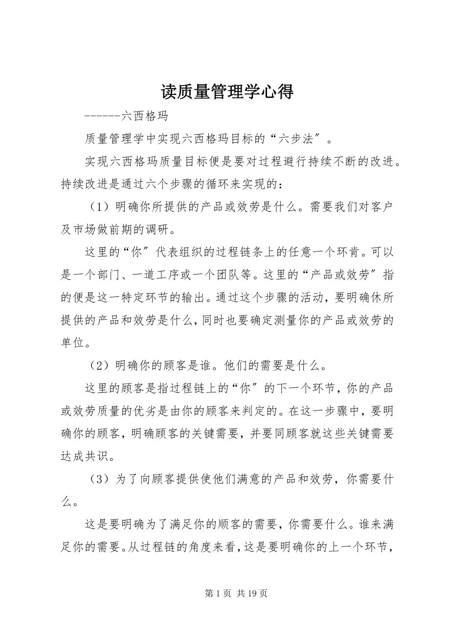 2023年读《质量管理学》心得.docx_第1页