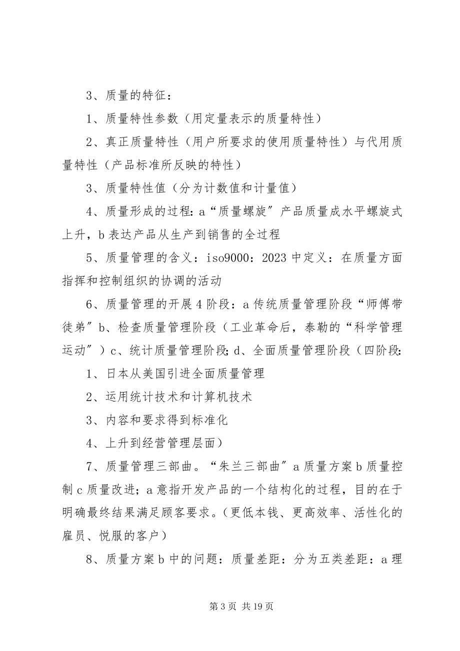 2023年读《质量管理学》心得.docx_第3页