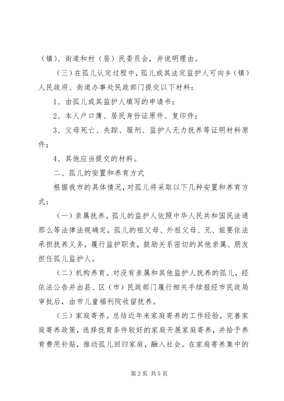 2023年加强孤儿保障工作规定.docx_第2页