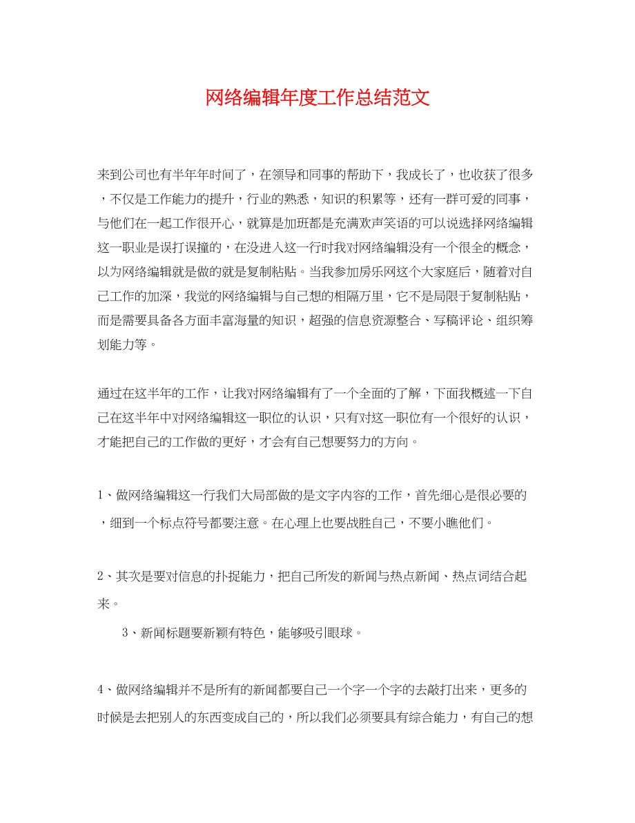 2023年网络编辑度工作总结.docx_第1页