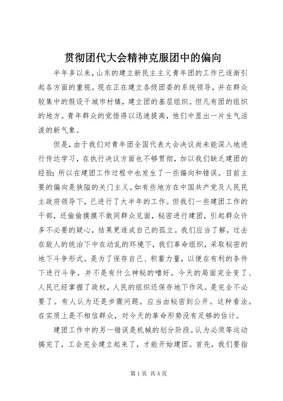 2023年贯彻团代大会精神克服团中的偏向.docx_第1页