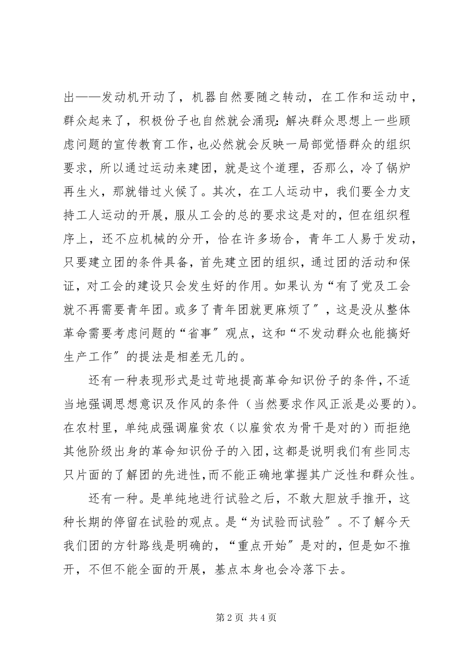 2023年贯彻团代大会精神克服团中的偏向.docx_第2页