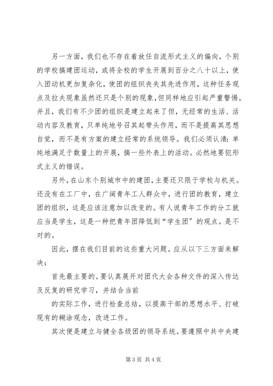 2023年贯彻团代大会精神克服团中的偏向.docx_第3页