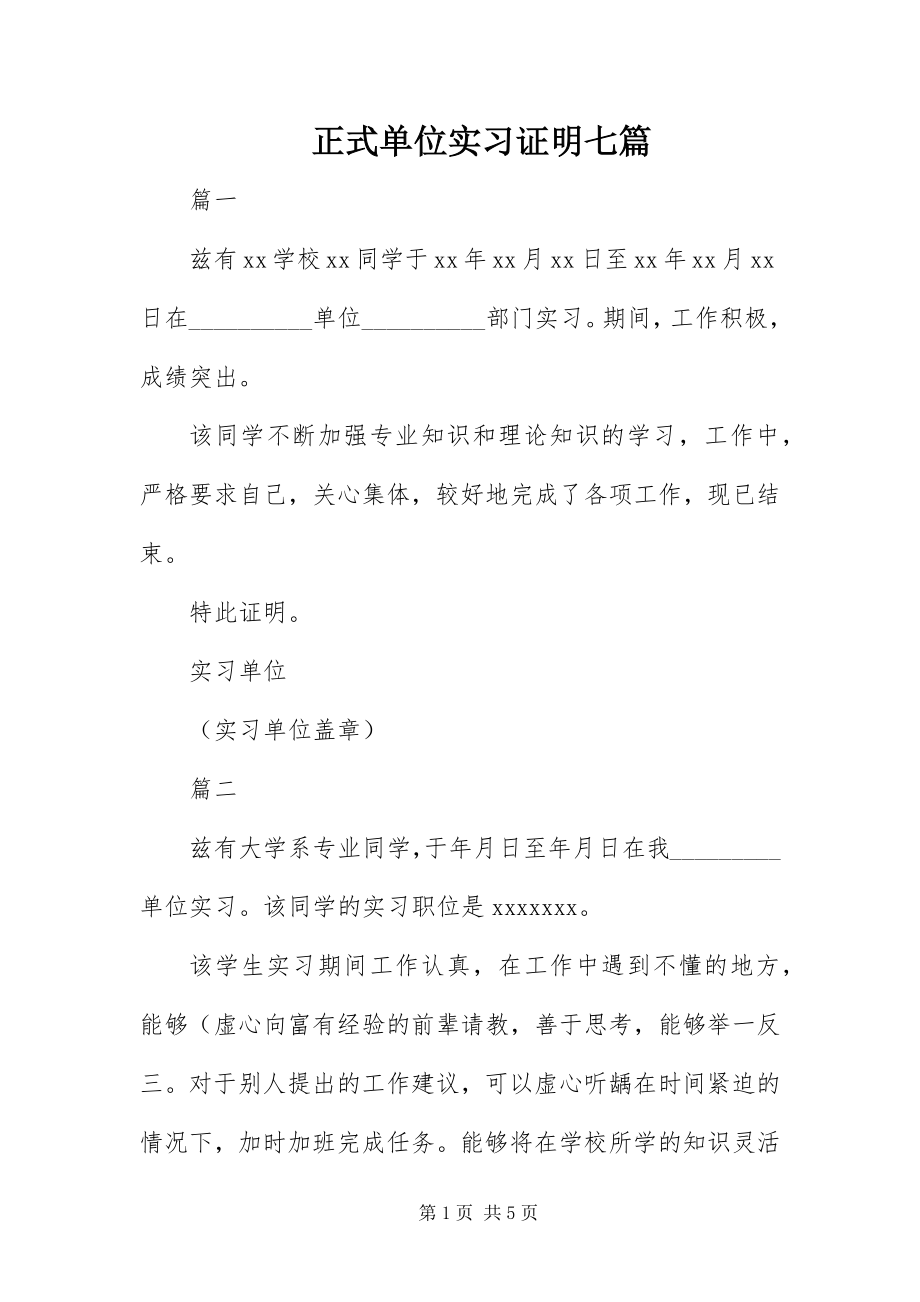 2023年正式单位实习证明七篇.docx_第1页