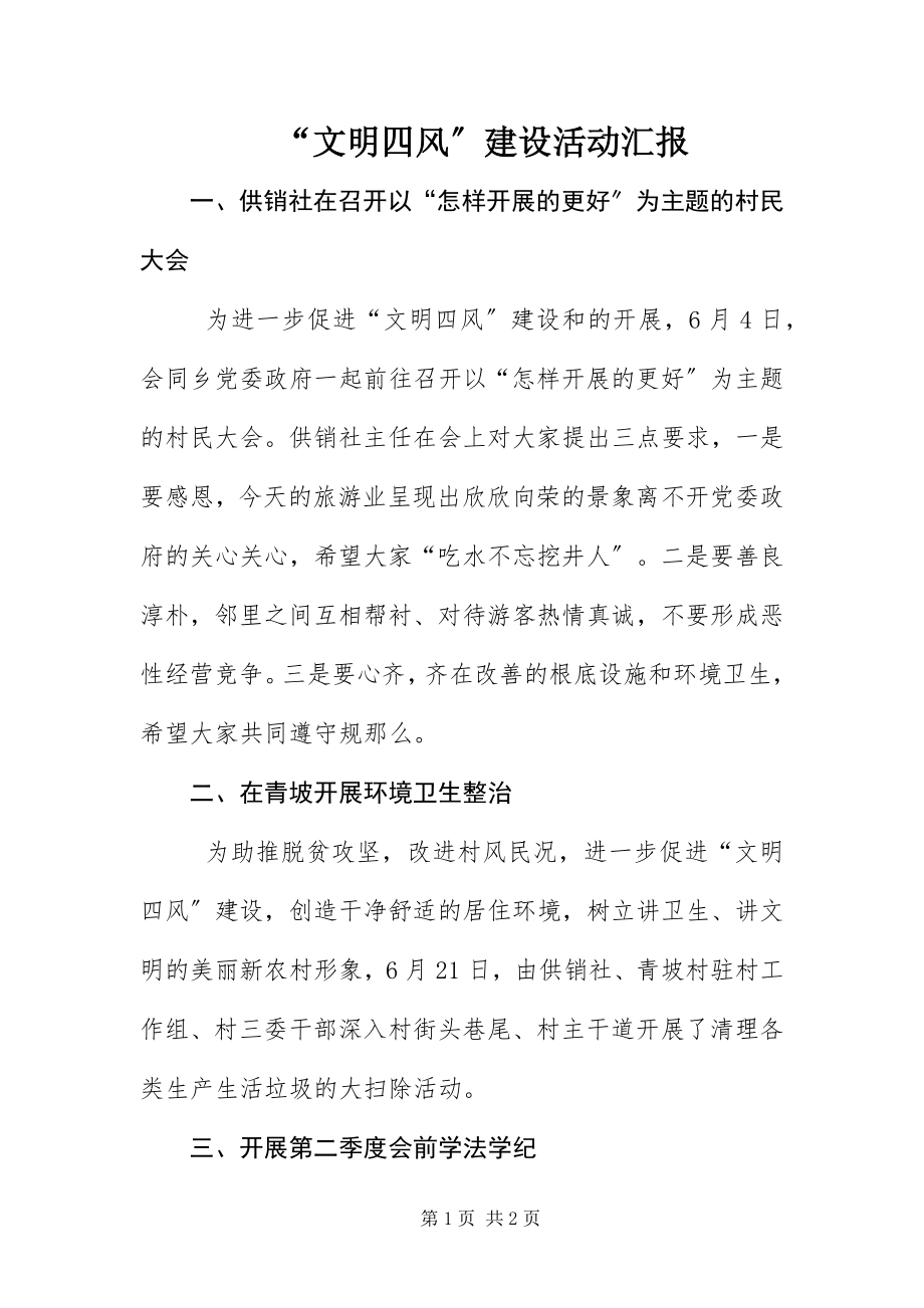 2023年文明四风建设活动汇报.docx_第1页