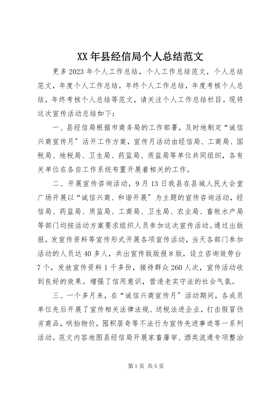 2023年县经信局个人总结.docx_第1页