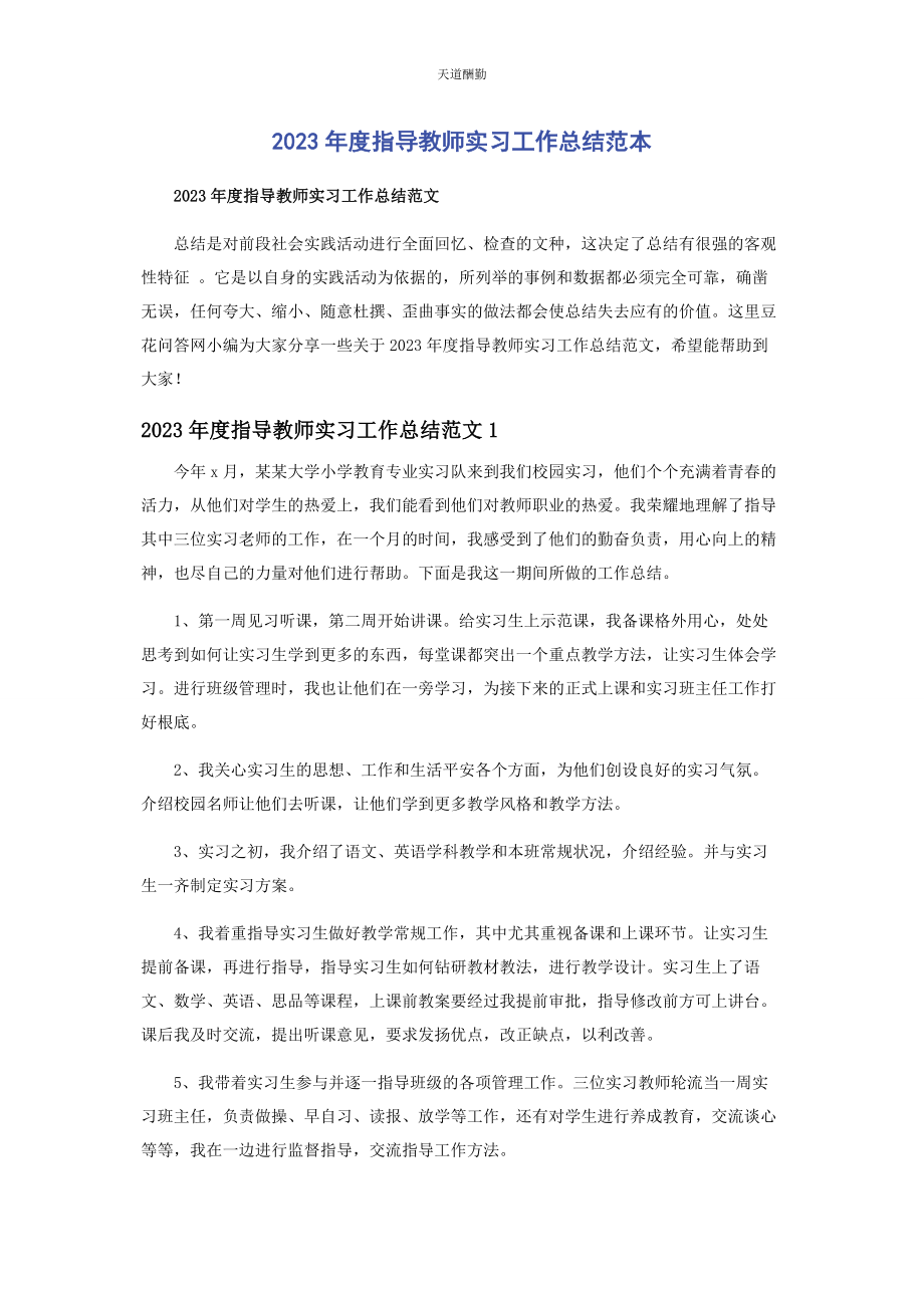 2023年度指导教师实习工作总结范本.docx_第1页