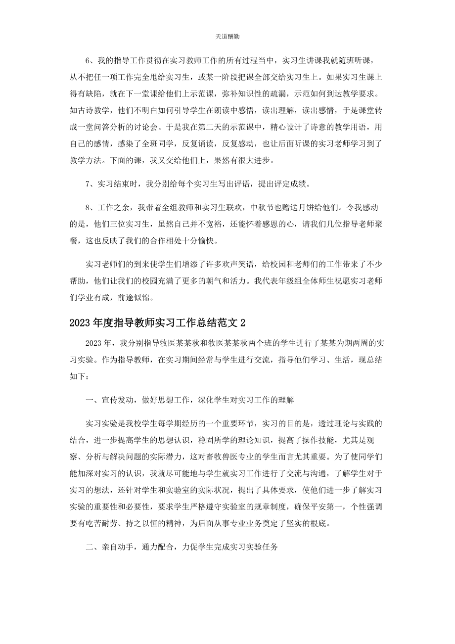 2023年度指导教师实习工作总结范本.docx_第2页