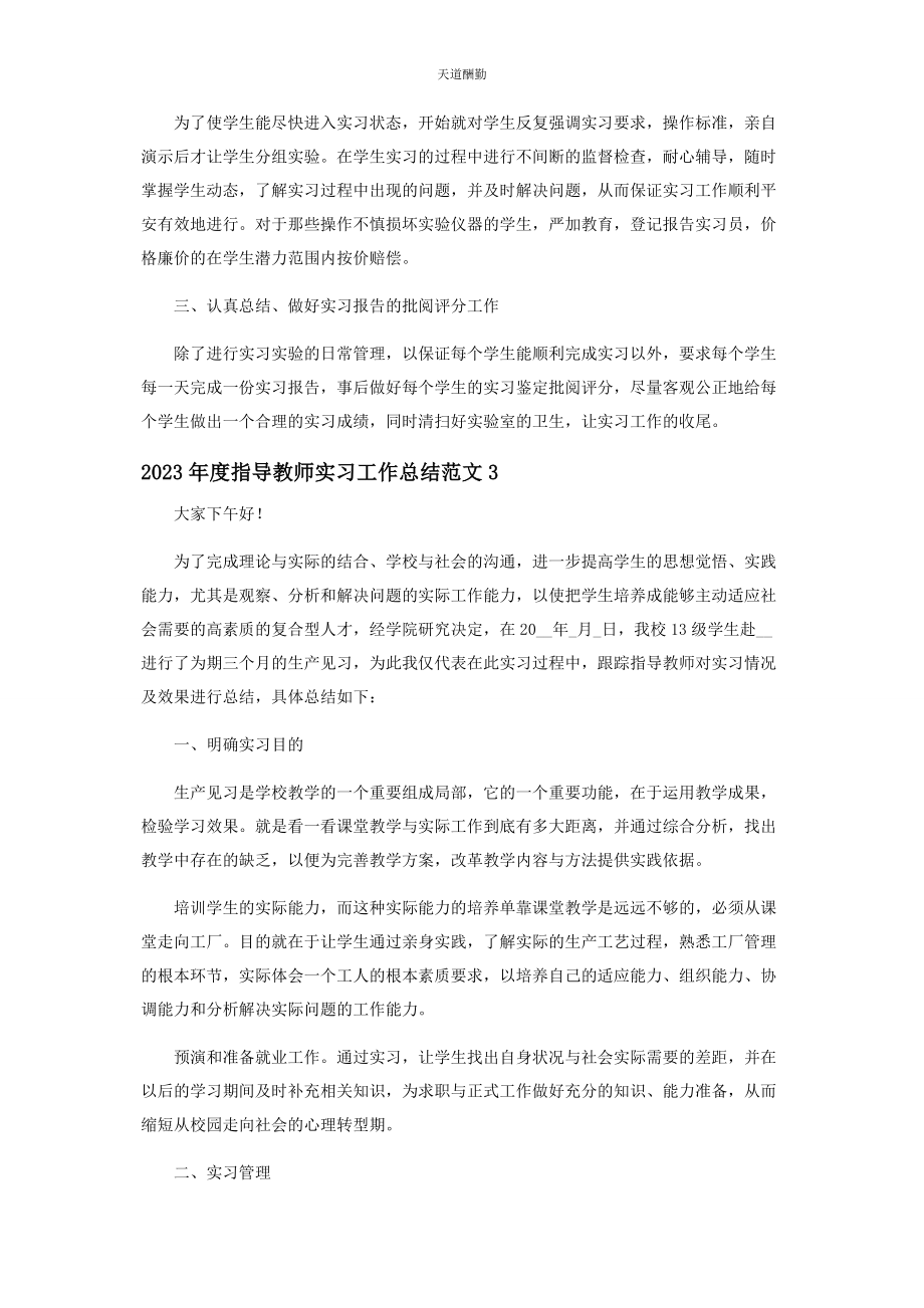 2023年度指导教师实习工作总结范本.docx_第3页