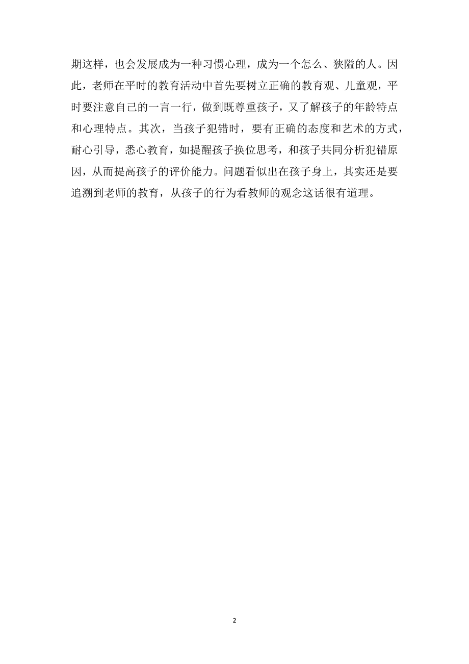 中班幼儿教师教育随笔《你的孩子有没有幸灾乐祸的时候》.doc_第2页