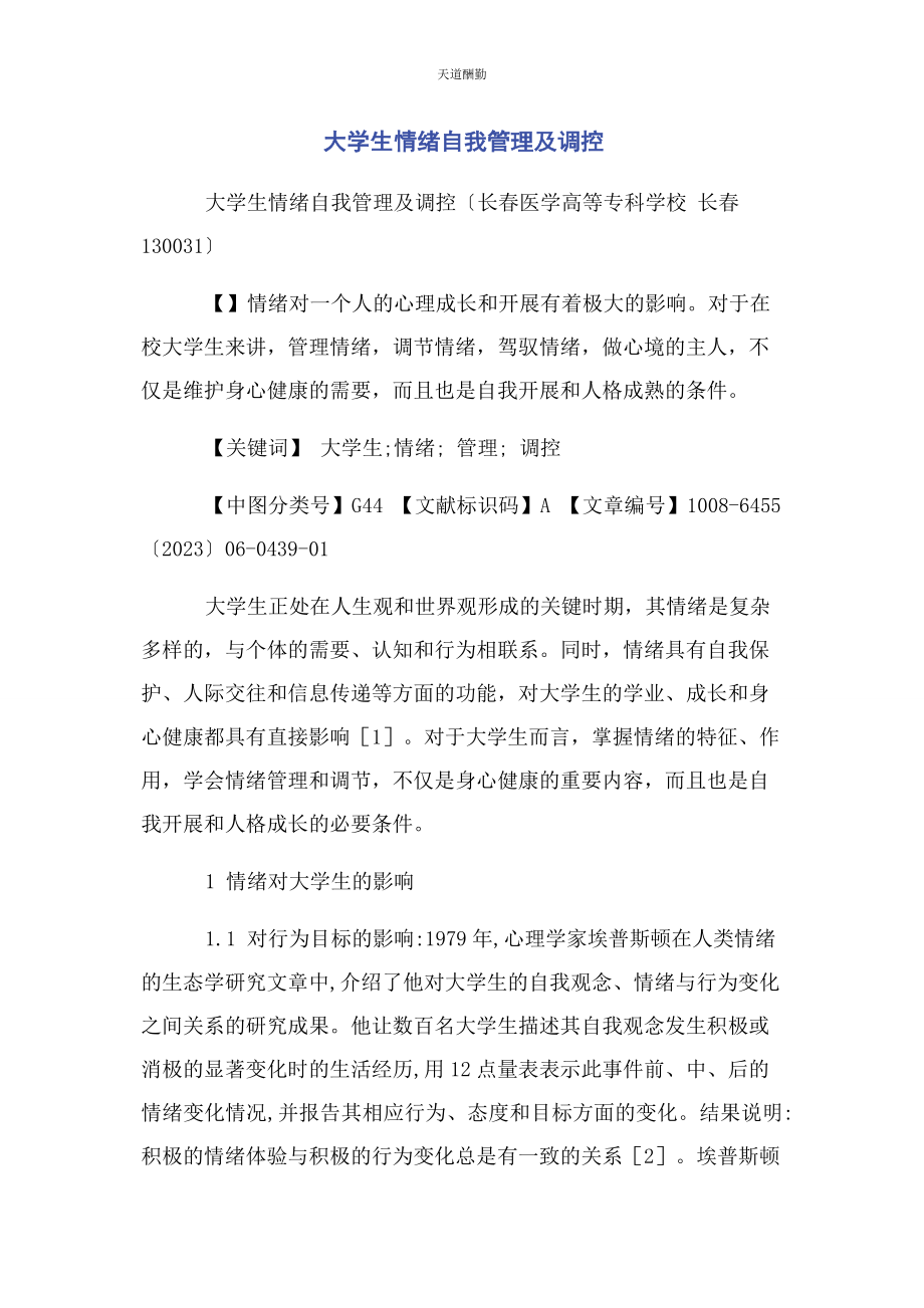 2023年大学生情绪自我管理及调控.docx_第1页