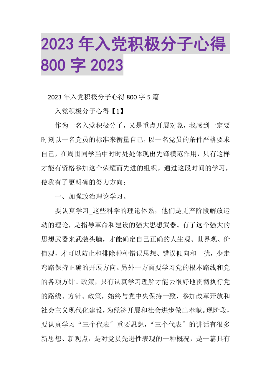 2023年入党积极分子心得800字.doc_第1页