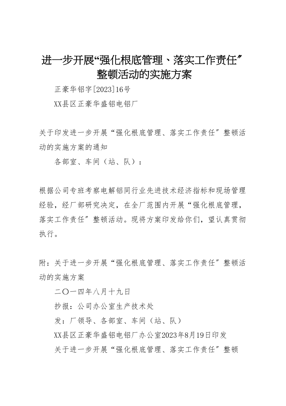 2023年进一步开展强化基础管理落实工作责任整顿活动的实施方案.doc_第1页