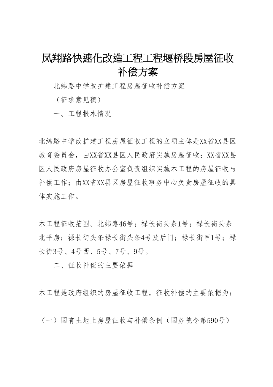 2023年凤翔路快速化改造工程项目堰桥段房屋征收补偿方案 2.doc_第1页