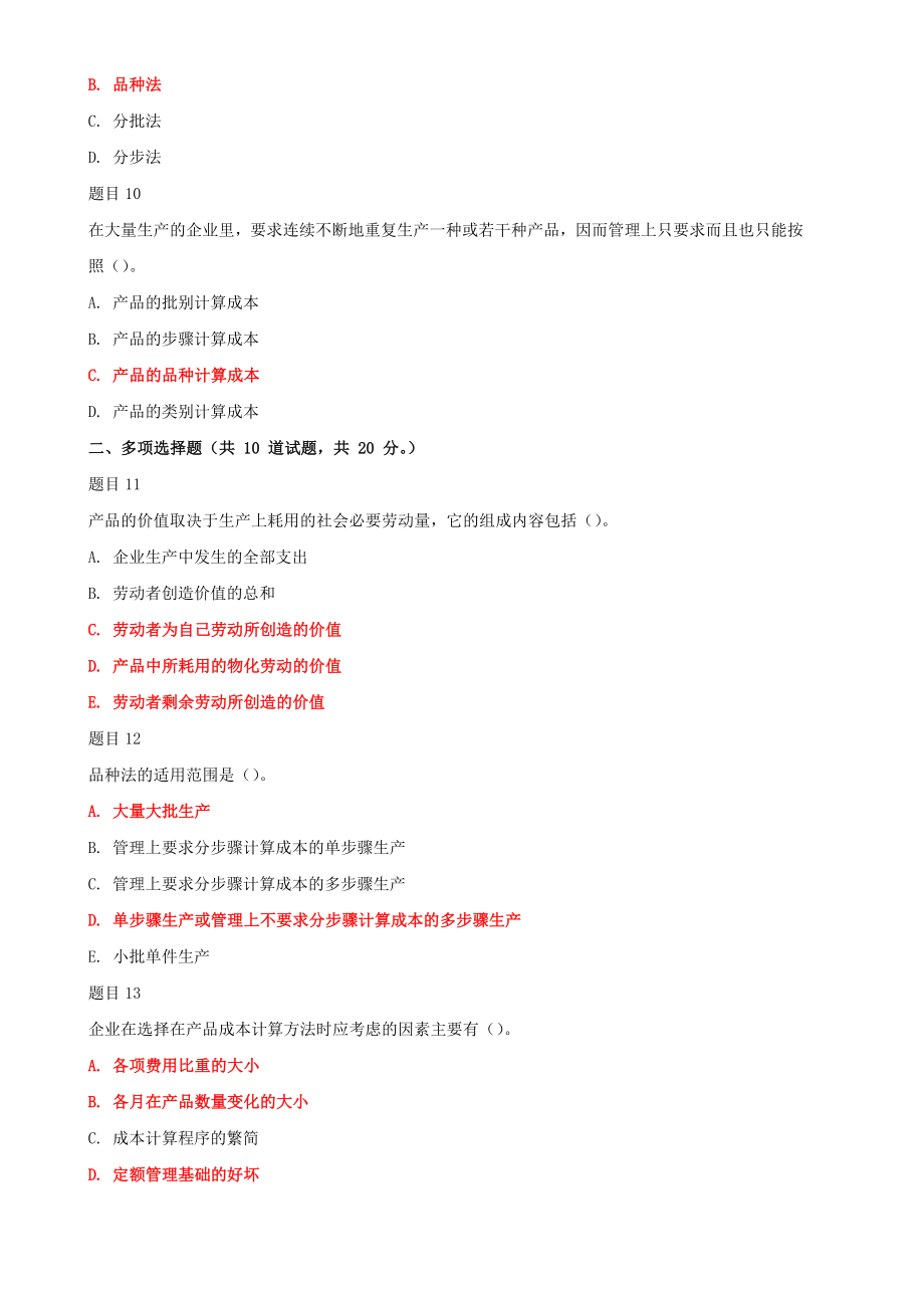 2022年整理国家开放大学电大《成本管理》、《现代教育原理》网络核心课形考网考作业及答案.docx_第3页