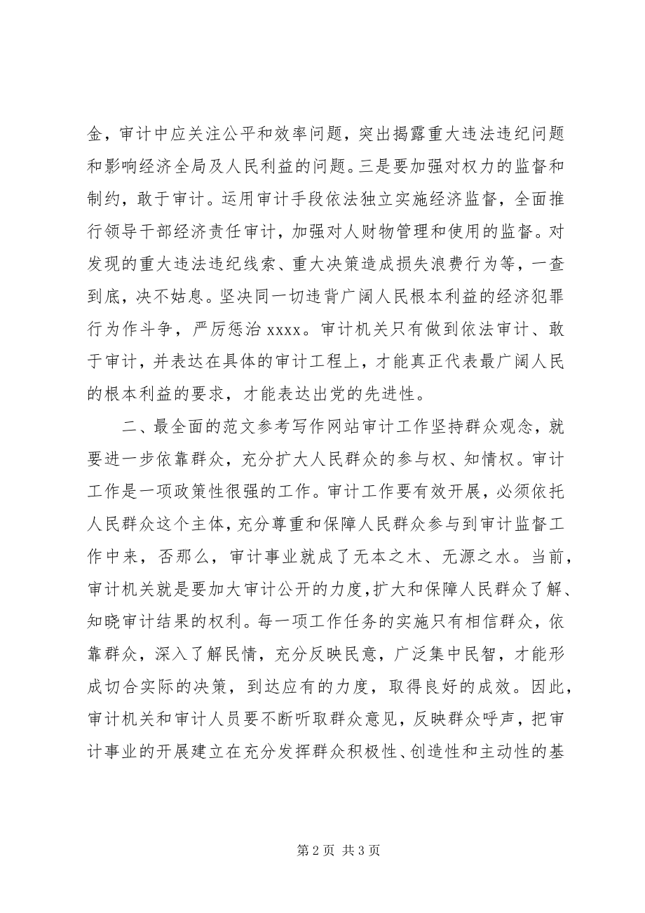 2023年优秀审计工作坚持群众观念是保持党的先进性的需要.docx_第2页