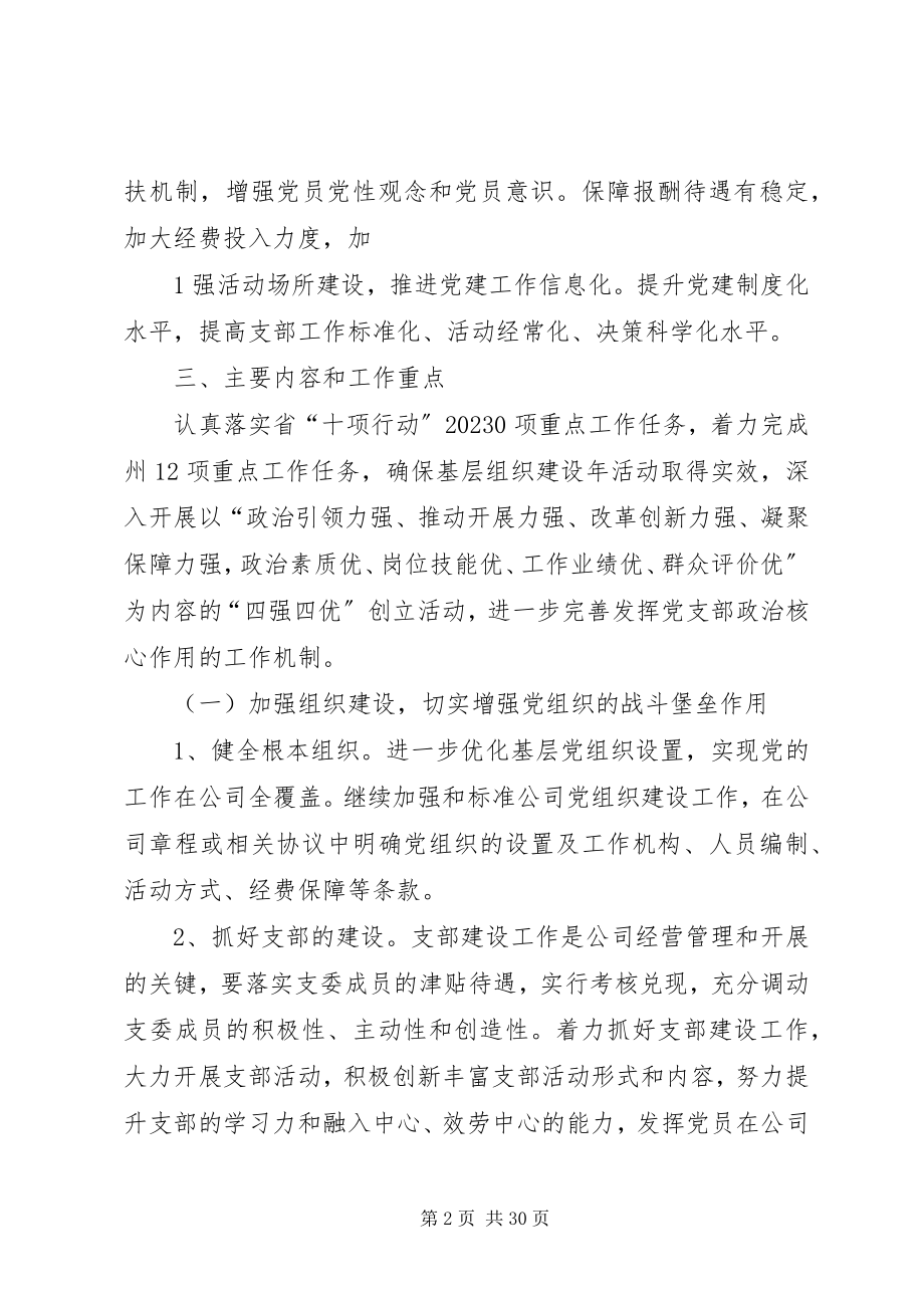 2023年公司基层党组织建设年实施方案.docx_第2页