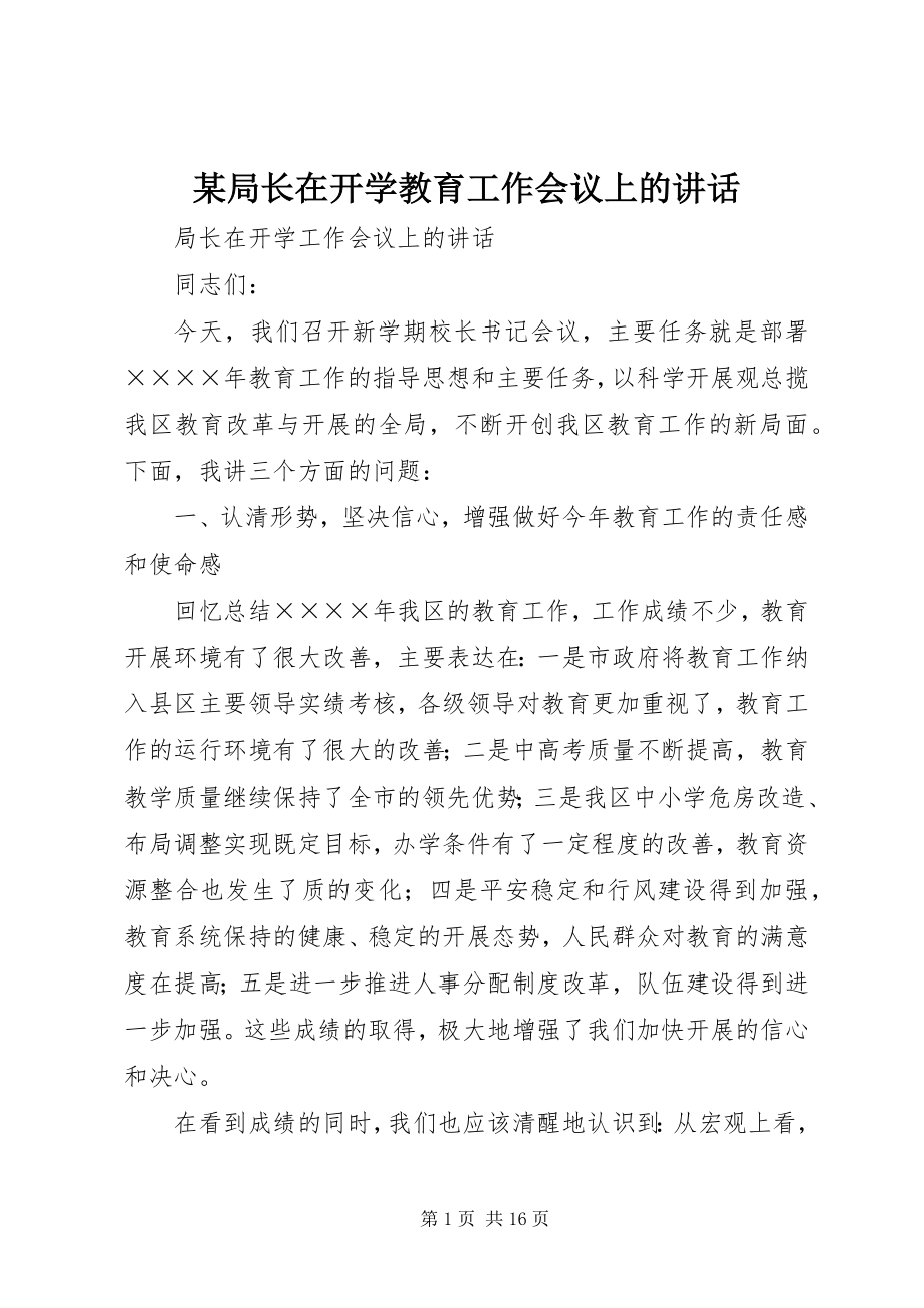 2023年某局长在开学教育工作会议上的致辞.docx_第1页