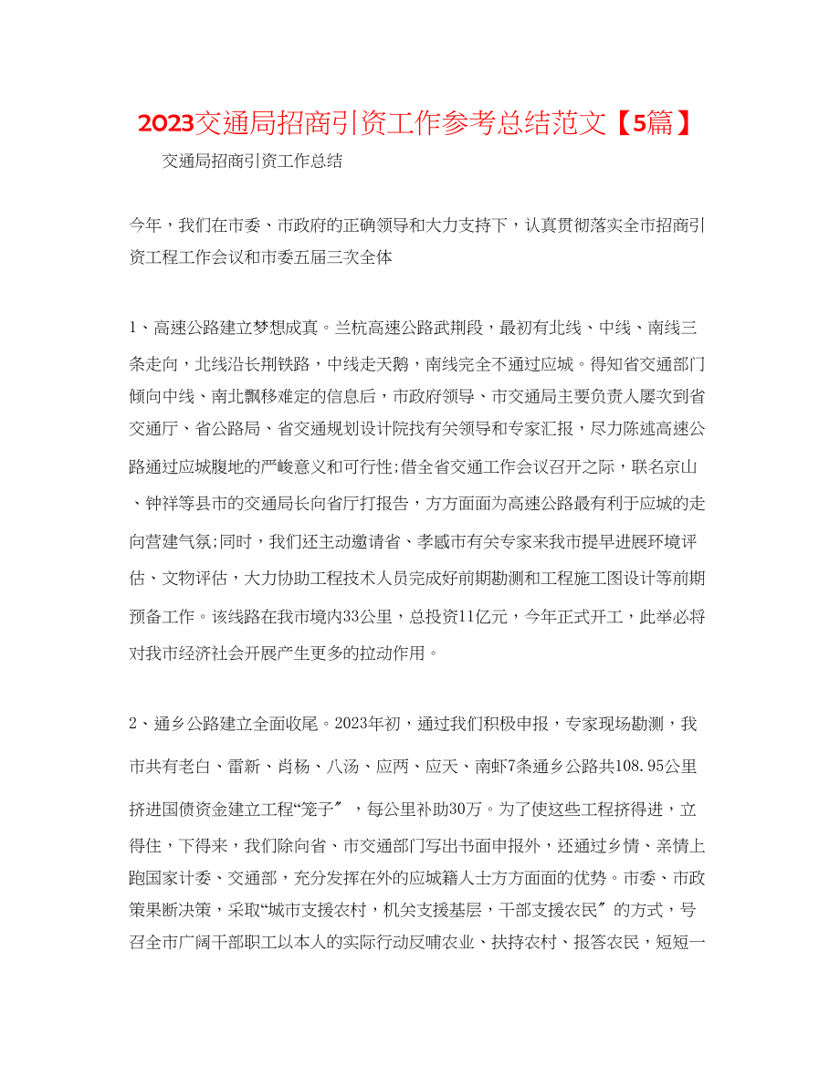 2023年交通局招商引资工作总结范文5篇.docx_第1页