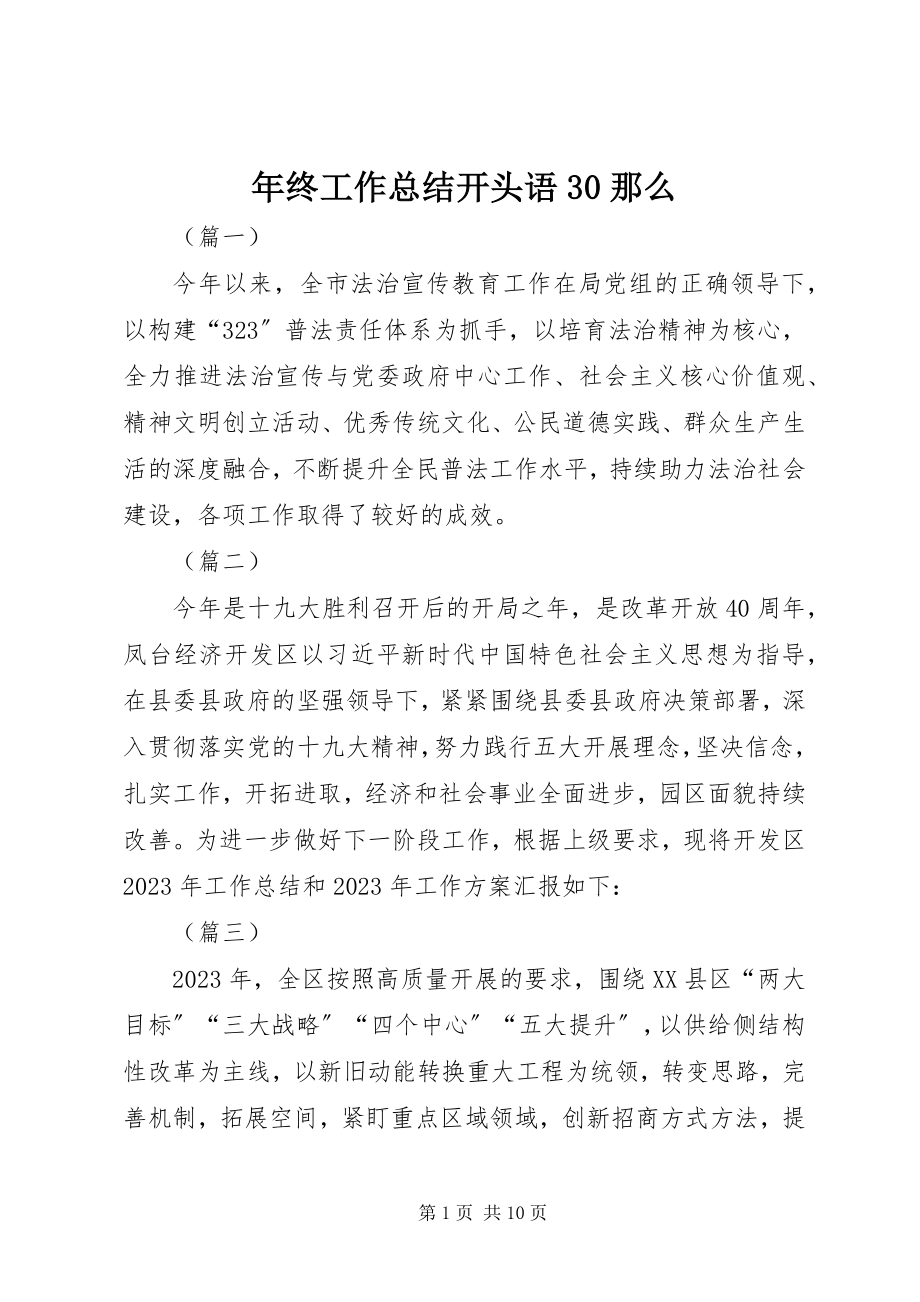 2023年终工作总结开头语30则.docx_第1页