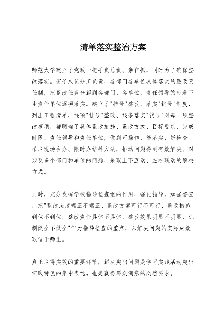 2023年清单落实整治方案.doc_第1页