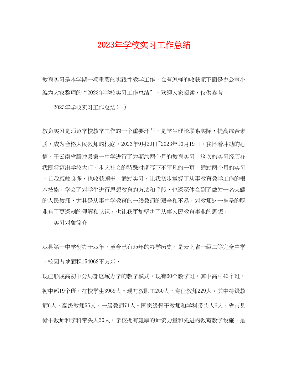 2023年学校实习工作总结.docx_第1页