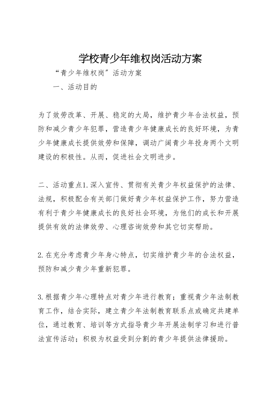 2023年学校青少年维权岗活动方案.doc_第1页