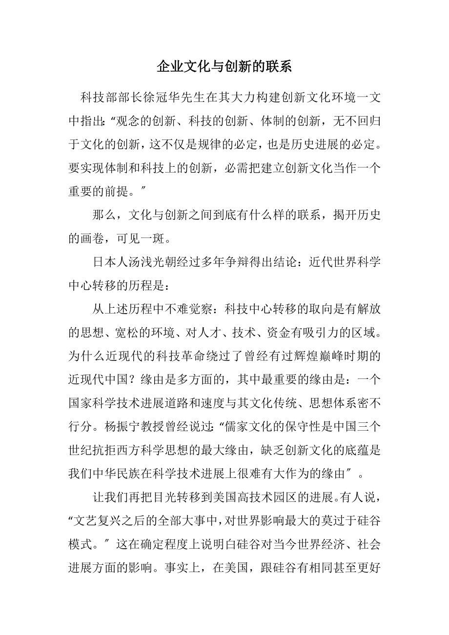 2023年企业文化与创新的联系.docx_第1页