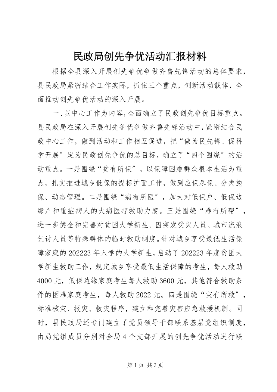 2023年民政局创先争优活动汇报材料.docx_第1页