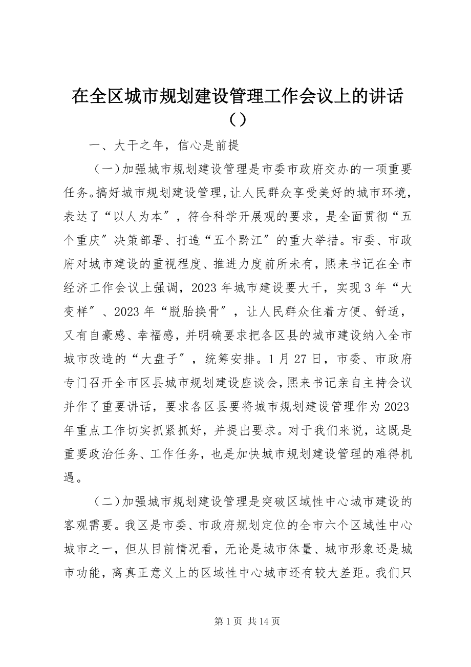 2023年在全区城市规划建设管理工作会议上的致辞.docx_第1页