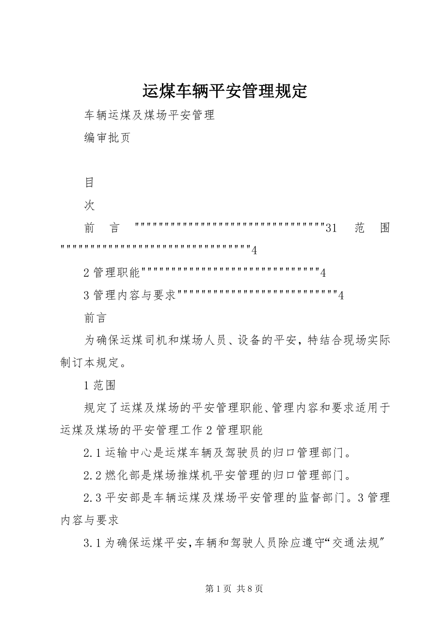 2023年运煤车辆安全管理规定.docx_第1页