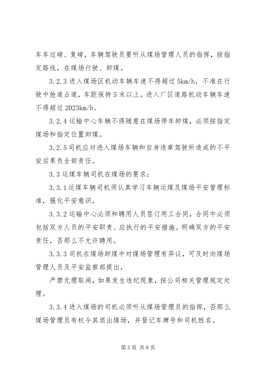 2023年运煤车辆安全管理规定.docx_第3页