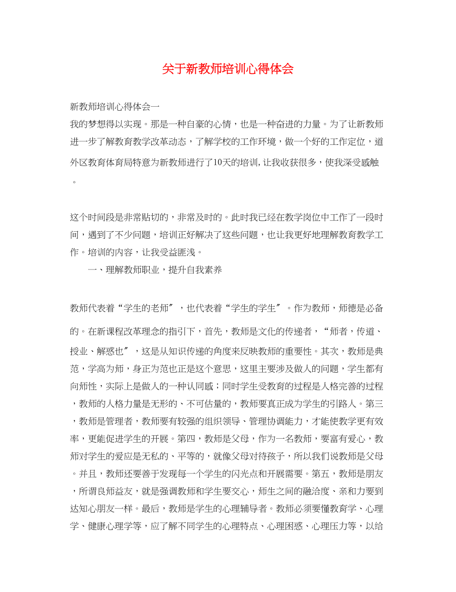 2023年关于新教师培训心得体会.docx_第1页