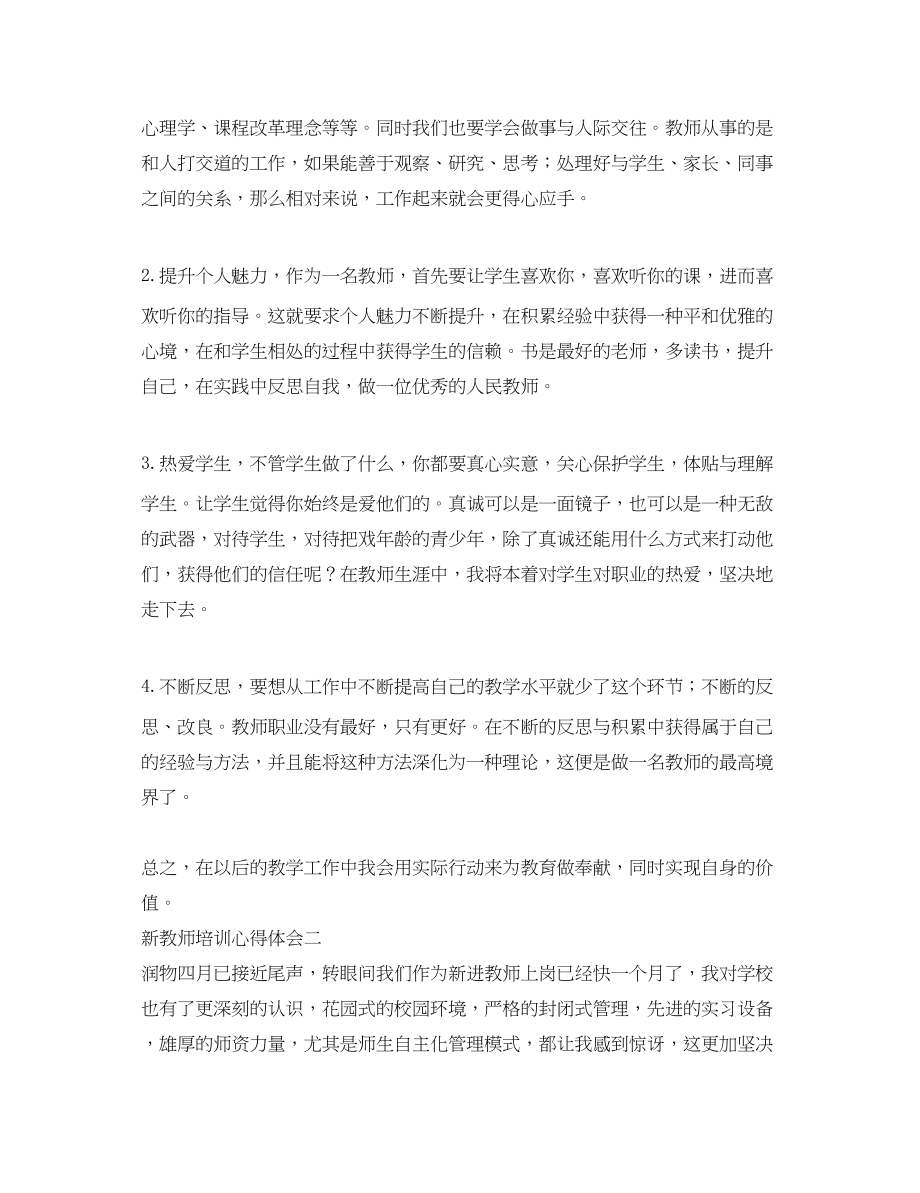 2023年关于新教师培训心得体会.docx_第3页