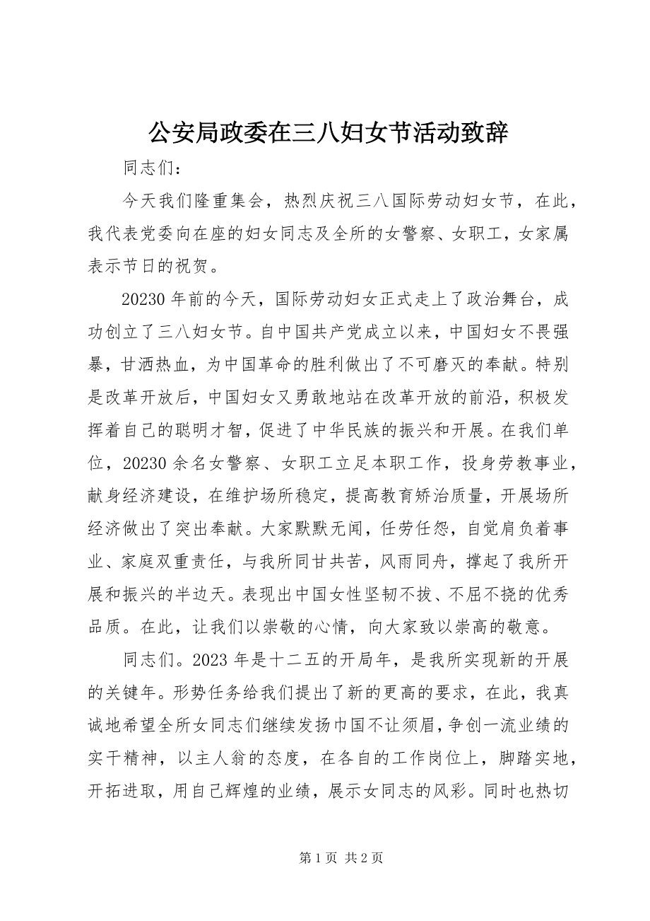 2023年公安局政委在三八妇女节活动致辞.docx_第1页