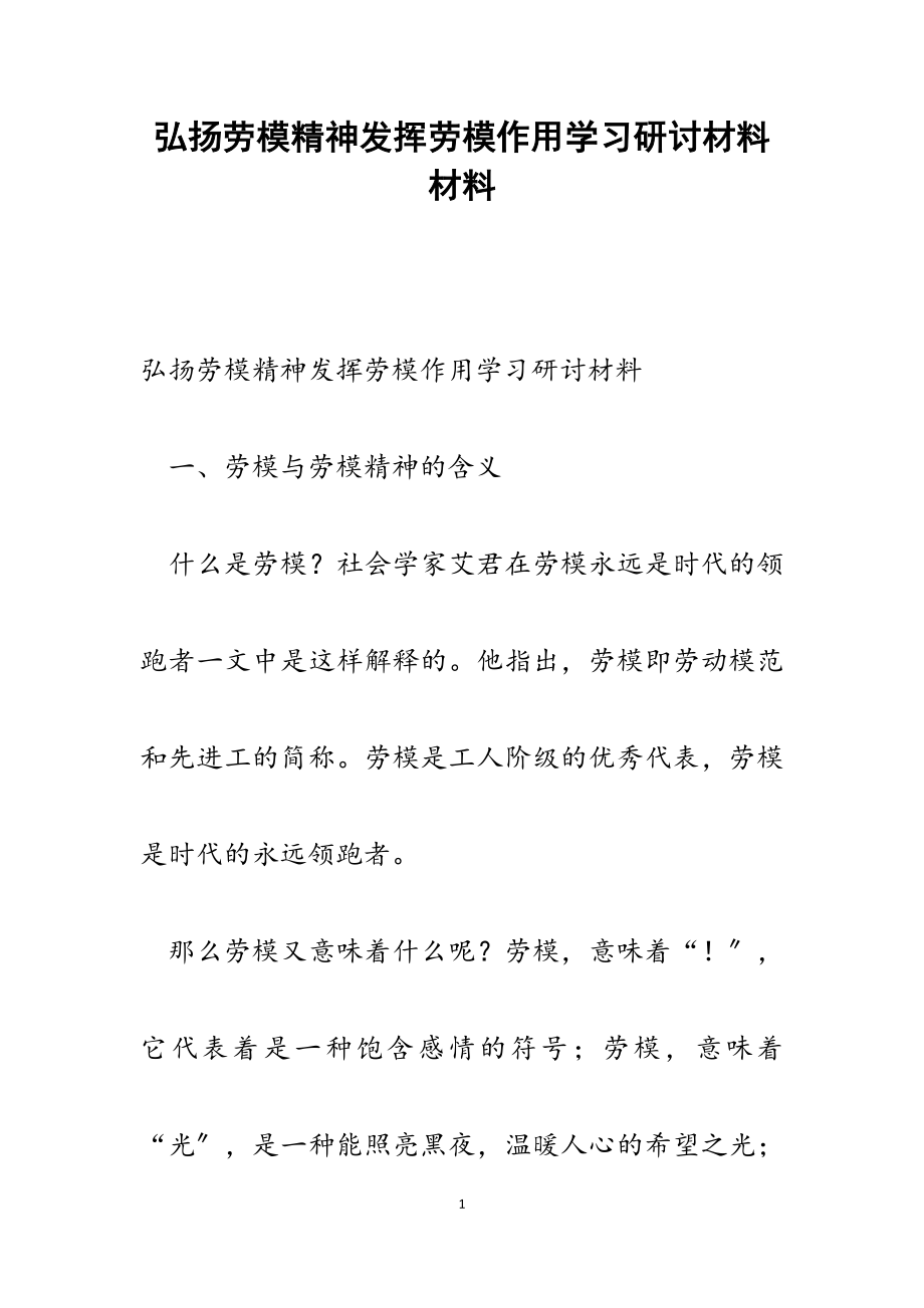 2023年弘扬劳模精神发挥劳模作用学习研讨材料.docx_第1页