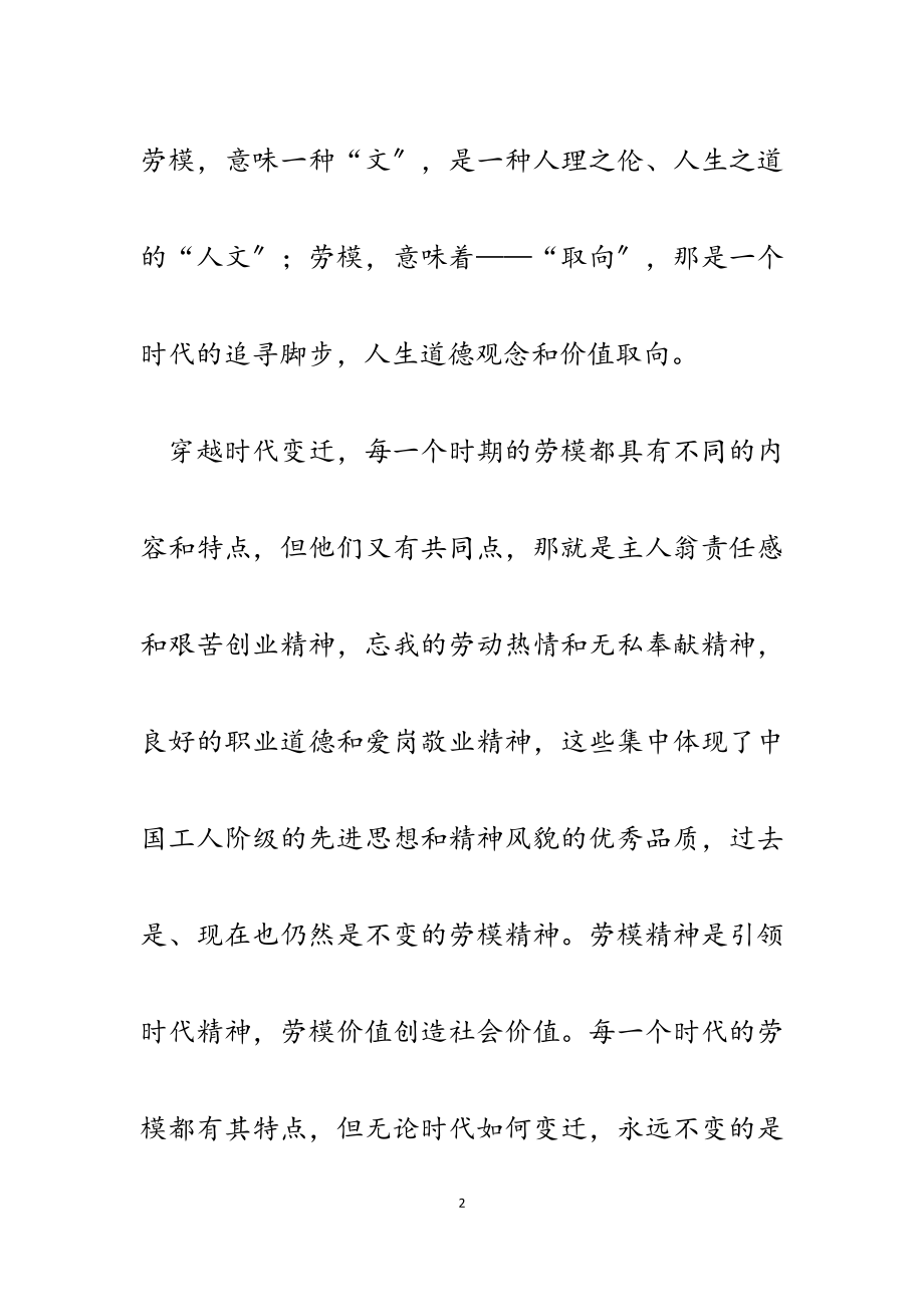 2023年弘扬劳模精神发挥劳模作用学习研讨材料.docx_第2页